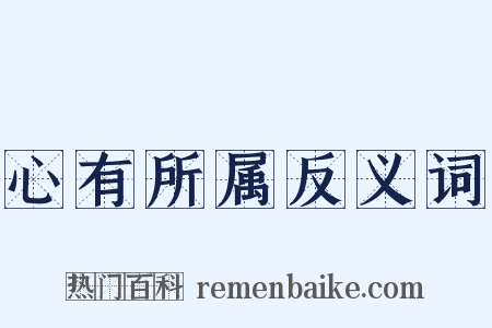 心有所属反义词是什么意思的图片